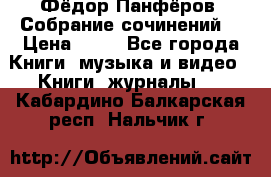 Фёдор Панфёров “Собрание сочинений“ › Цена ­ 50 - Все города Книги, музыка и видео » Книги, журналы   . Кабардино-Балкарская респ.,Нальчик г.